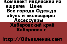 Комплект индийский из ашрама › Цена ­ 2 300 - Все города Одежда, обувь и аксессуары » Аксессуары   . Хабаровский край,Хабаровск г.